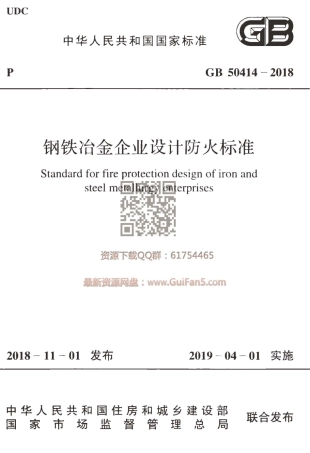 GB50414-2018_钢铁冶金企业设计防火标准.pdf