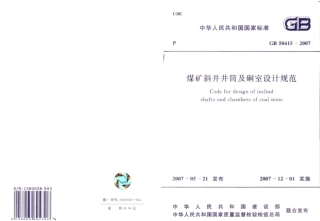 GB50415-2007 煤矿斜井井筒及硐室设计规范.pdf