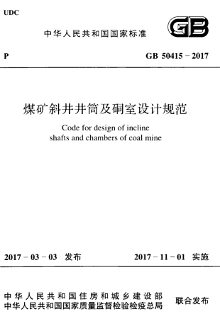 GB50415-2017 煤矿斜井井筒及硐室设计规范.pdf