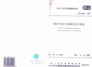 GB50416-2007 煤矿井底车场硐室设计规范.pdf