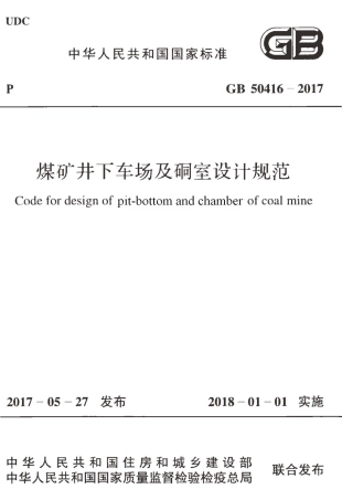 GB50416-2017 煤矿井下车场及硐室设计规范.pdf
