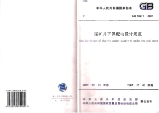 GB50417-2007 煤矿井下供配电设计规范.pdf