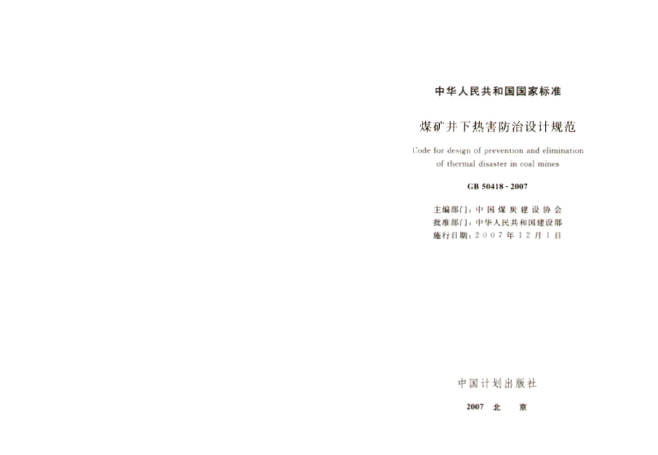 GB50418-2007 煤矿井下热害防治设计规范.pdf_第2页