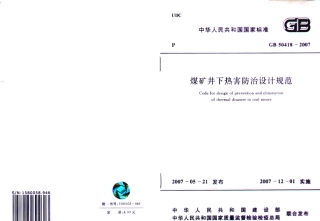 GB50418-2007 煤矿井下热害防治设计规范.pdf