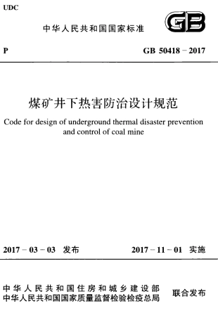 GB50418-2017 煤矿井下热害防治设计规范.pdf