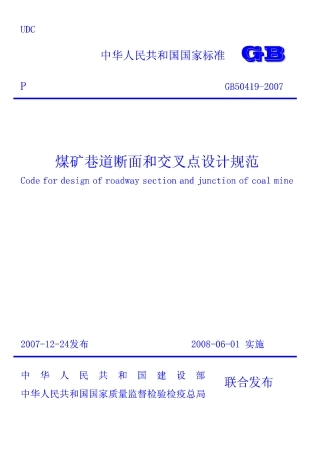 GB50419-2007 煤矿巷道断面和交岔点设计规范.pdf