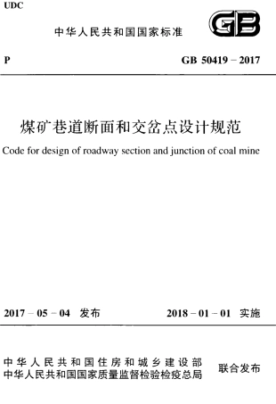 GB50419-2017 煤矿巷道断面和交岔点设计规范.pdf