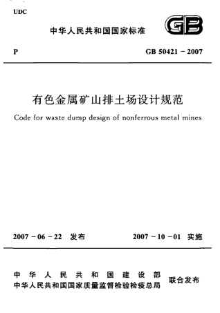 GB50421-2007 有色金属矿山排土场设计规范.pdf
