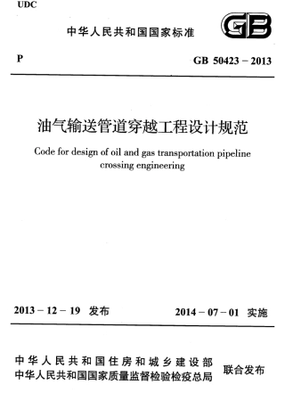 GB50423-2013 油气输送管道穿越工程设计规范.pdf