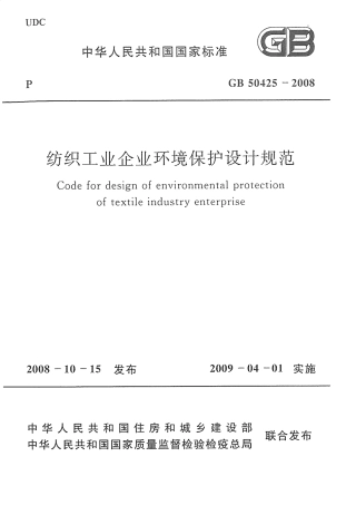 GB50425-2008 纺织工业企业环境保护设计规范.pdf