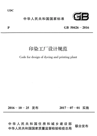 GB50426-2016 印染工厂设计规范.pdf