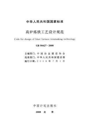 GB50427-2008 高炉炼铁工艺设计规范.pdf