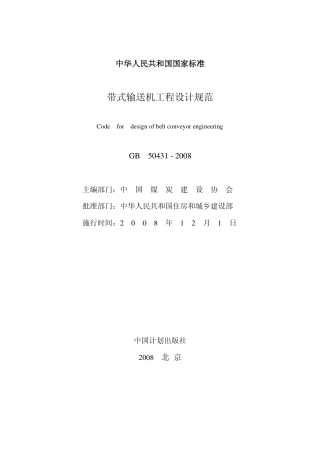 GB50431-2008 带式输送机工程设计规范.pdf