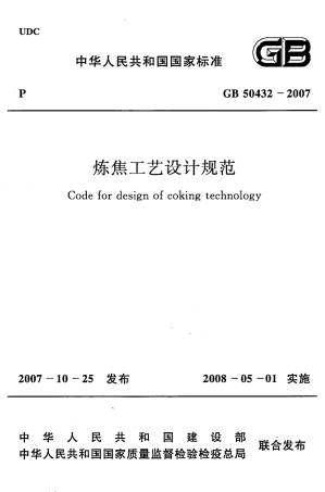 GB50432-2007 炼焦工艺设计规范.pdf