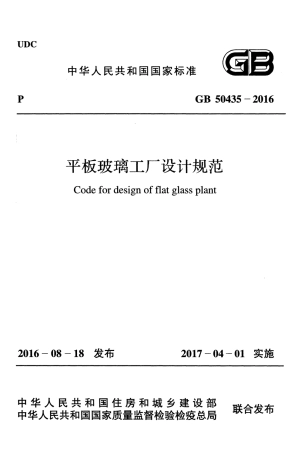 GB50435-2016 平板玻璃工厂设计规范.pdf