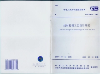 GB50436-2007 线材轧钢工艺设计规范.pdf