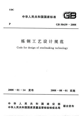 GB50439-2008 炼钢工艺设计规范.pdf