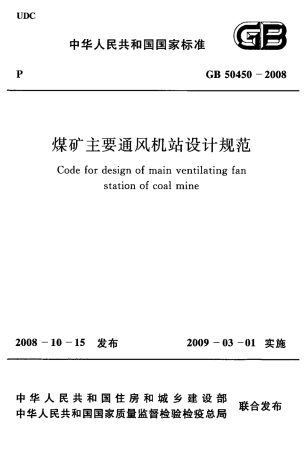 GB50450-2008 煤矿主要通风机站设计规范.pdf