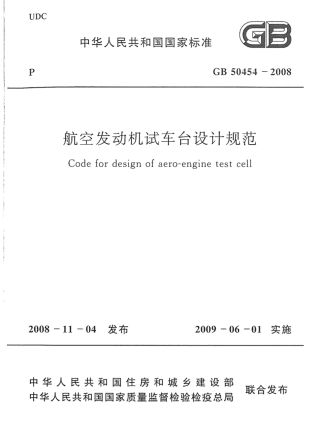 GB50454-2008 航空发动机试车台设计规范.pdf