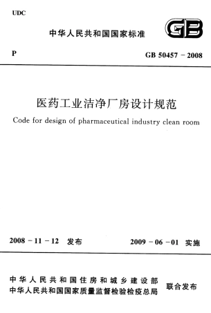 GB50457-2008 医药工业洁净厂房设计规范.pdf