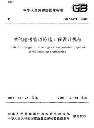 GB50459-2009 油气输送管道跨越工程设计规范.pdf