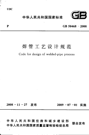 GB50468-2008 焊管工艺设计规范.pdf