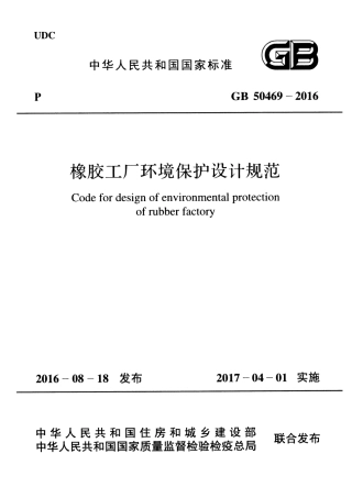 GB50469-2016 橡胶工厂环境保护设计规范.pdf