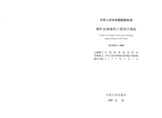 GB50471-2008 煤矿瓦斯抽采工程设计规范.pdf