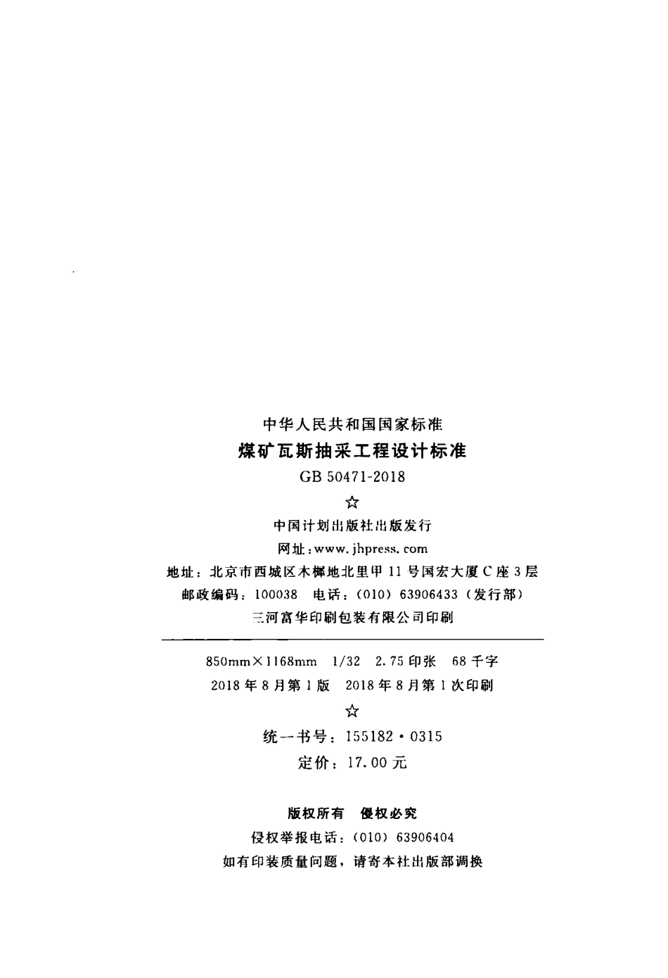 GB50471-2018 煤矿瓦斯抽采工程设计标准.pdf_第3页