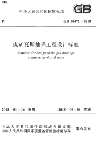 GB50471-2018 煤矿瓦斯抽采工程设计标准.pdf