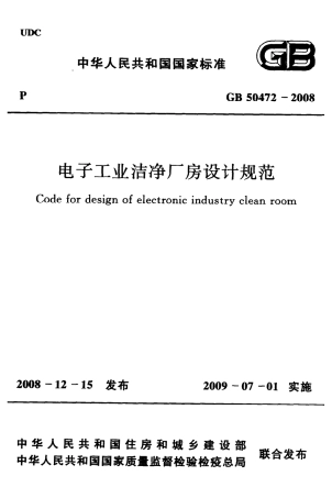 GB50472-2008 电子工业洁净厂房设计规范.pdf