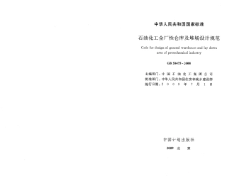 GB50475-2008 石油化工全厂性仓库及堆场设计规范.pdf