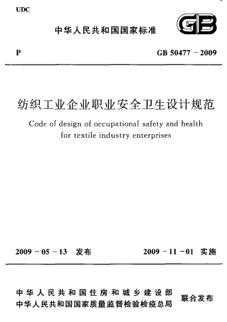 GB50477-2009 纺织工业企业职业安全卫生设计规范.pdf