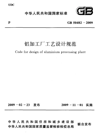 GB50482-2009 铝加工厂工艺设计规范.pdf