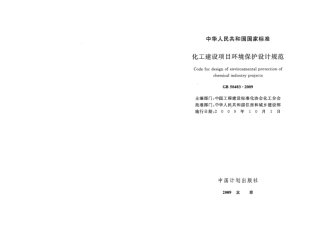 GB50483-2009 化工建设项目环境保护设计规范.pdf