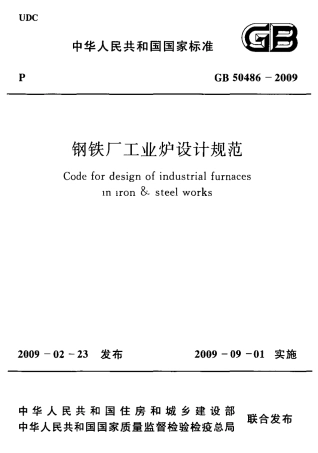 GB50486-2009 钢铁厂工业炉设计规范.pdf
