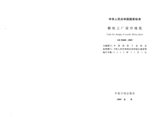 GB50488-2009 腈纶工厂设计规范.pdf