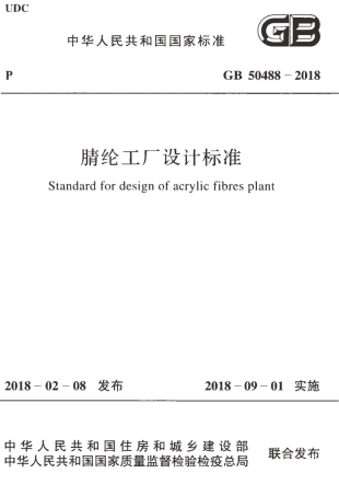 GB50488-2018 腈纶工厂设计标准.pdf