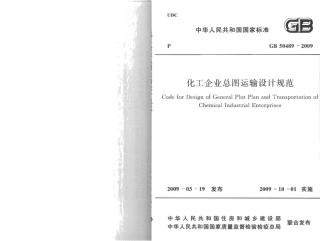 GB50489-2009 化工企业总图运输设计规范.pdf