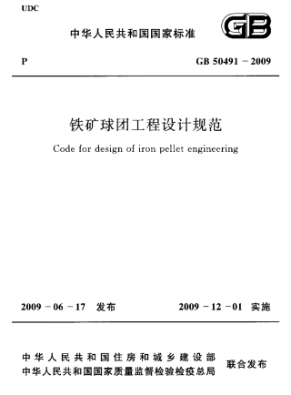 GB50491-2009 铁矿球团工程设计规范.pdf
