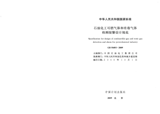 GB50493-2009 石油化工可燃气体和有毒气体检测报警设计规范.pdf