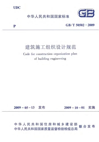 GB50502-2009建筑施工组织设计规范.pdf