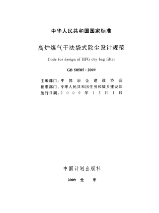 GB50505-2009 高炉煤气干法袋式除尘设计规范.pdf