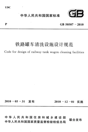 GB50507-2010 铁路罐车清洗设施设计规范.pdf