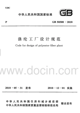 GB50508-2010 涤纶工厂设计规范.pdf
