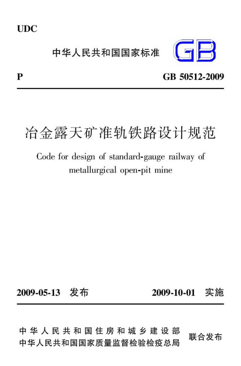 GB50512-2009 冶金露天矿准轨铁路设计规范.pdf_第1页