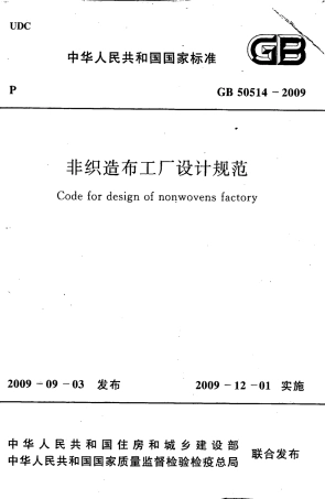 GB50514-2009 非织造布工厂设计规范.pdf