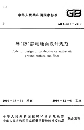 GB50515-2010 导(防)静电地面设计规范.pdf