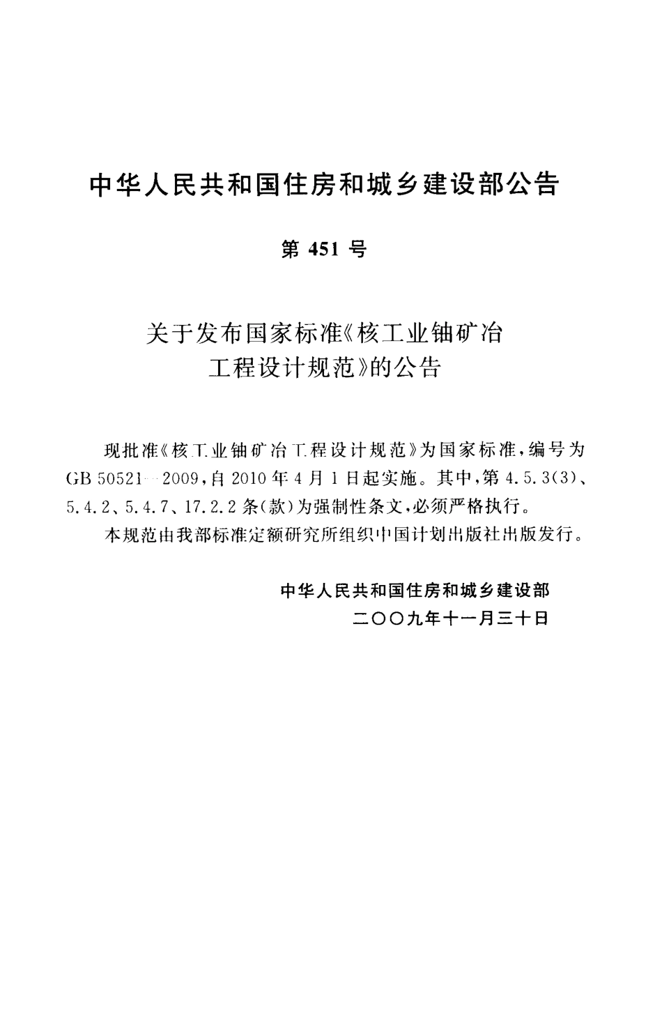 GB50521-2009 核工业铀矿冶工程设计规范.pdf_第3页