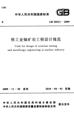 GB50521-2009 核工业铀矿冶工程设计规范.pdf